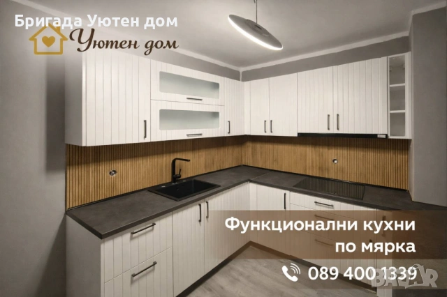 Монтаж на кухни и мебели – професионално, точно, качествено, снимка 2 - Дърводелски услуги - 49486807