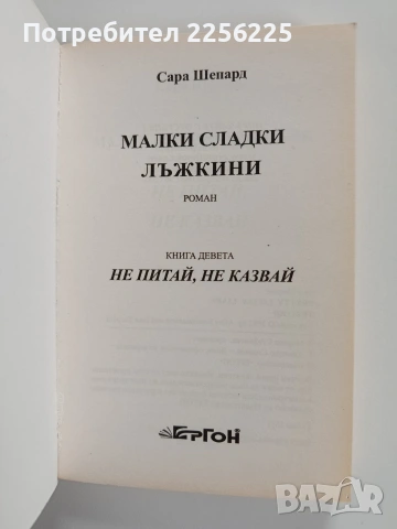 Малки сладки лъжкини, снимка 5 - Художествена литература - 53178487