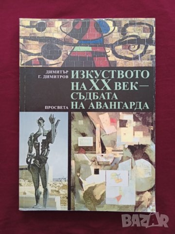 Книга,,Изкуството на ХХ век - съдбата на авангарда,, Димитър Димитров
