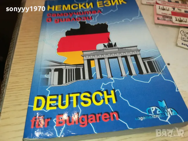 НЕМСКИ ЕЗИК 3112241535, снимка 1 - Чуждоезиково обучение, речници - 48506178
