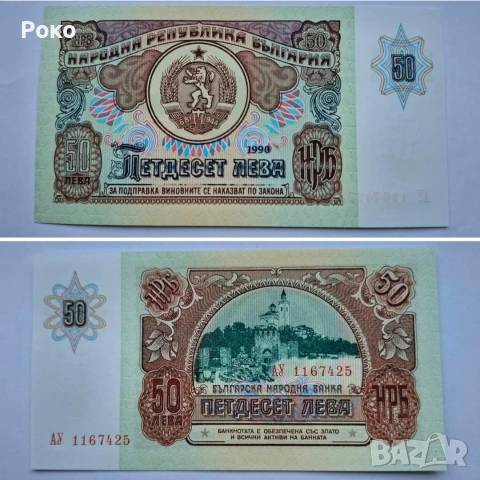 Продавам Непрегъвана Банкнота (UNC) 50лв 1990г 