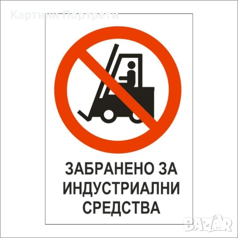 Табела- Забранено за индустриални средства