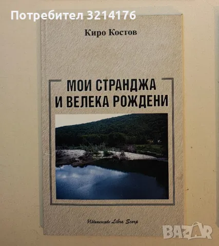 Мои Странджа и Велека рождени - Киро Костов (с автограф)