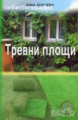Тревни площи, снимка 1 - Специализирана литература - 17223024
