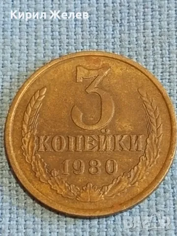 Стара монета 3 копейки 1980г. СССР рядка за КОЛЕКЦИЯ ДЕКОРАЦИЯ 15162, снимка 1 - Нумизматика и бонистика - 48074376