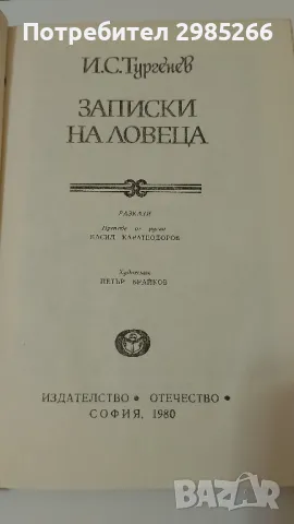 "Записки на ловеца" - Иван Сергеевич Тургенев, снимка 3 - Художествена литература - 49700981
