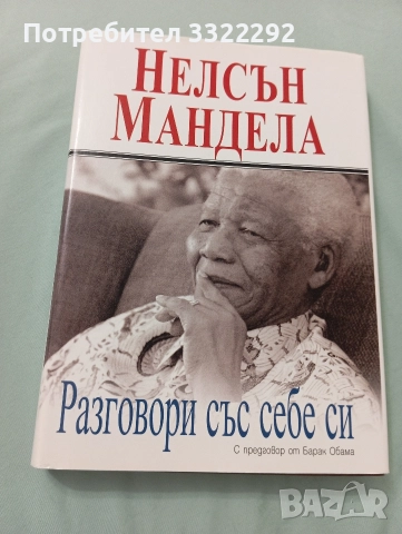 Нелсън Мандела - Разговори със себе си.