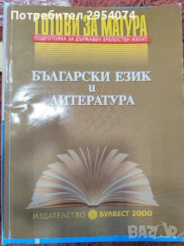 готови за матура 7лв, снимка 1