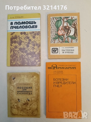 Болезни и вредители пчел - О. Ф. Гробов, А. К. Лихотин