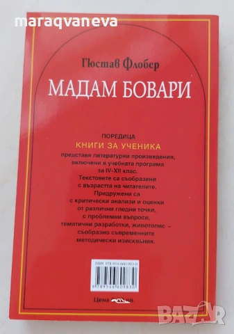 Мадам Бовари  - Гюстав Флобер, снимка 2 - Художествена литература - 53131220
