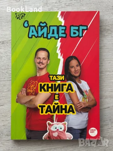 Тази книга е тайна, АЙДЕ БГ 