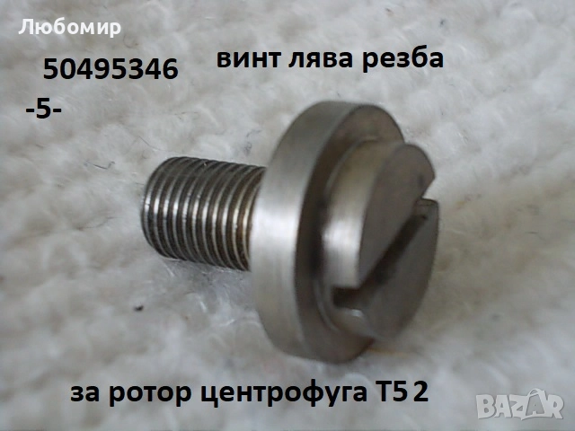 Части центрофуга Янетски ГДР - списък, снимка 5 - Медицинска апаратура - 51881102