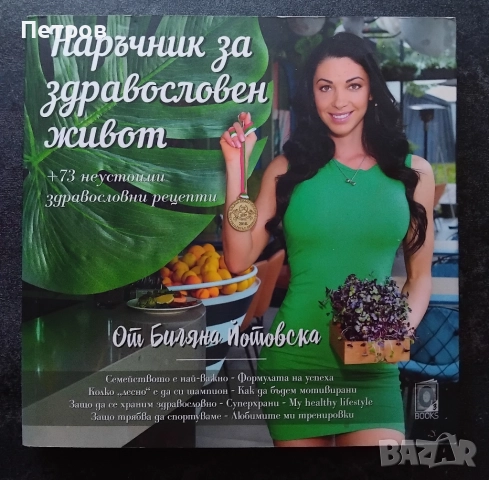 Наръчник за здравословен живот + 73 неустоими здравословни рецепти , снимка 2 - Специализирана литература - 51528004