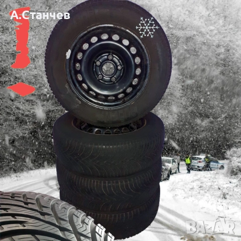 Зимни гуми Kleber с джанти 15 цола