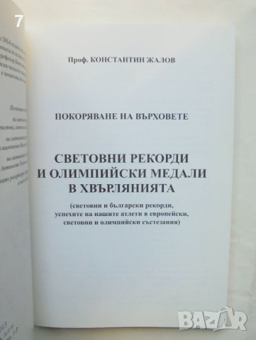 Книга Световни рекорди и олимпийски медали в хвърлянията - Константин Жалов 2013 г. автограф, снимка 3 - Други - 46667087