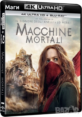 Mortal Engines / Смъртоносни машини/ 4K UHD + Blu-ray disc / без Бг субтитри 
