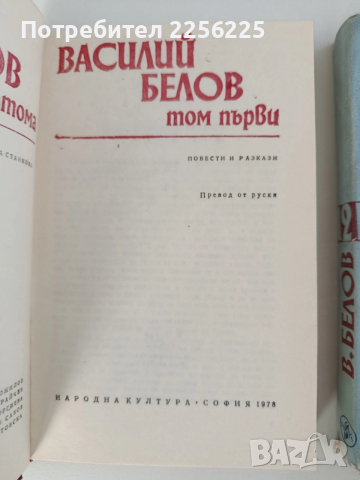 Василий Белов ( 1 и 2 том ), снимка 4 - Художествена литература - 52849062