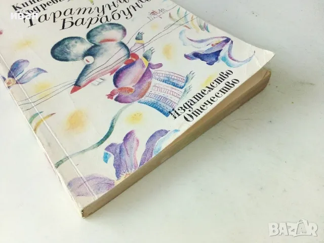 Таратунчо Барабунчо - Кина Къдрева - 1989г., снимка 5 - Детски книжки - 50242728