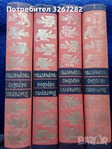 Българско,Народно,Творчество,Сборник,Четри Тома, снимка 8 - Българска литература - 46822451