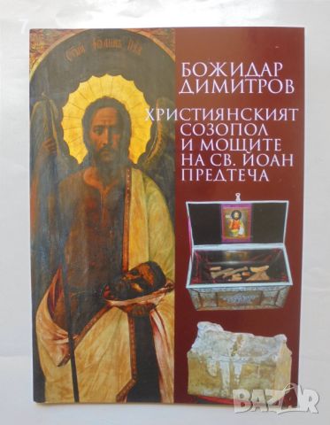 Книга Християнският Созпол и мощите на Св. Йоан Предтеча - Божидар Димитров 