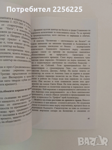 Свещения лес на бесите, снимка 2 - Художествена литература - 51462075