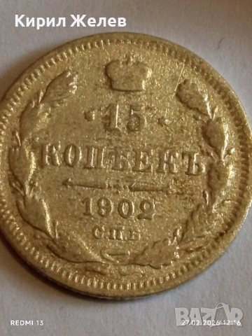 Сребърна монета 15 копейки 1902г. Руска Империя за КОЛЕКЦИОНЕРИ 52949, снимка 4 - Нумизматика и бонистика - 53644263