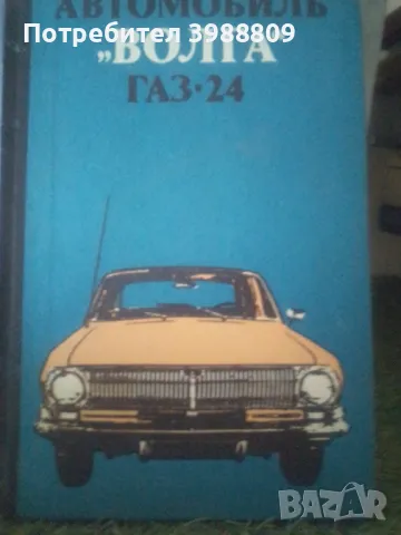 Автомобиль Волга Газ-24 , снимка 1 - Антикварни и старинни предмети - 49248559