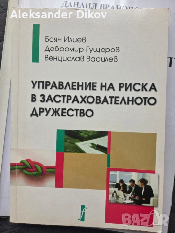 Застраховане Риск Мениджмънт, снимка 14 - Учебници, учебни тетрадки - 53692522