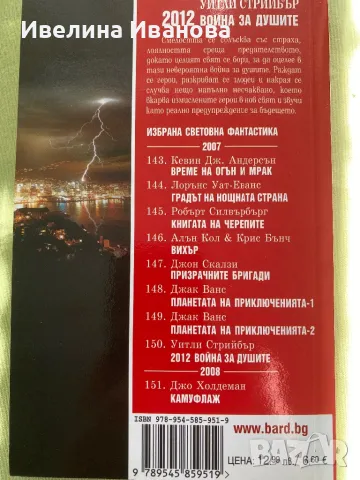 2012: война за душите, Уитли Стрийбър, снимка 2 - Художествена литература - 47002423