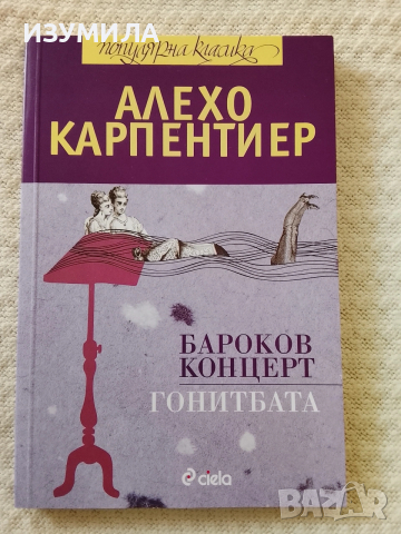 Бароков концерт. Гонитбата - Алехо Карпентиер