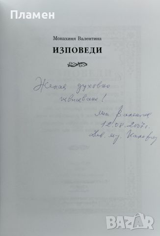 Изповеди Монахиня Валентина Друмева, снимка 2 - Други - 46032925