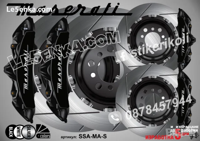 Maserati надписи за капаци на спирачни апарати , снимка 5 - Аксесоари и консумативи - 39105508