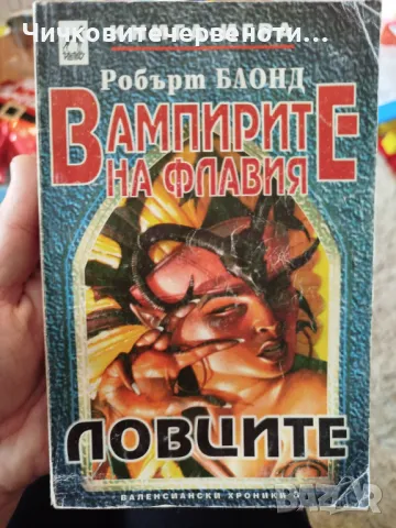 Вампирите на Флавия Ловците книга-игра , снимка 1 - Детски книжки - 48545233