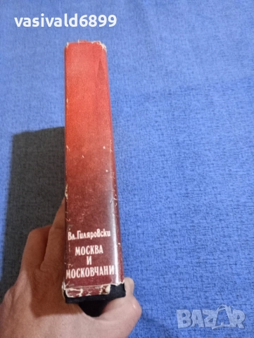 Владимир Гиляровски - Москва и московчани , снимка 2 - Художествена литература - 51622902
