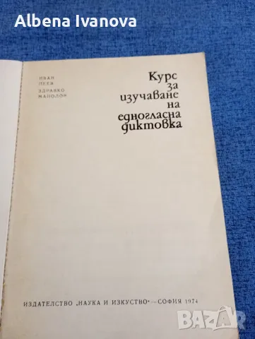 Пеев/Манолов - Курс за изучаване на едногласна диктовка , снимка 4 - Специализирана литература - 47575231