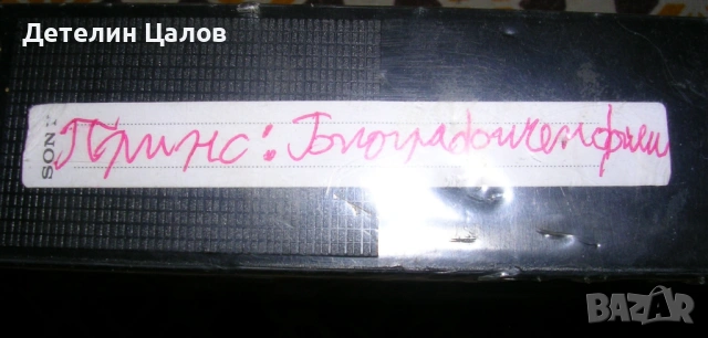 Пълна колекция аудио касети и видеокасета на Prince, снимка 7 - Аудио касети - 53755186