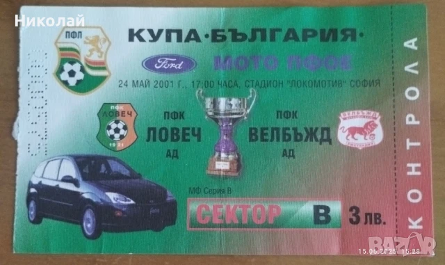 Продавам билет от финала за купата на България 2001 г.