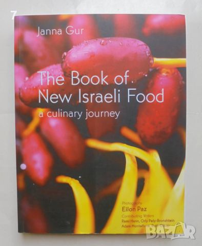 Готварска книга The Book of New Israeli Food - Janna Gur 2007 г., снимка 1 - Други - 46370043