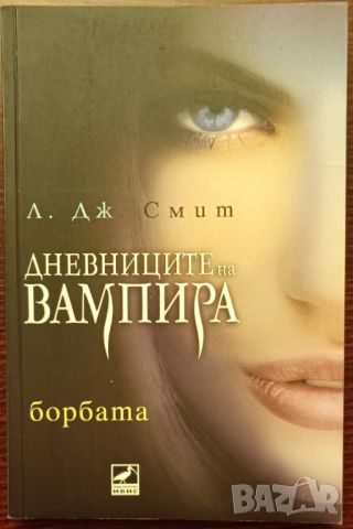 Дневниците на вампира 1-5, снимка 3 - Художествена литература - 45211269