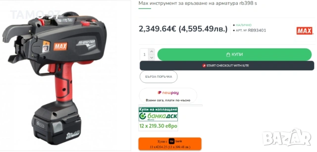 MAX RB398S - Акумулаторна машина за връзване на арматура 2x14,4V 4.0Ah, снимка 10 - Други инструменти - 53764943