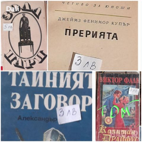 продавам книги- за здравето,езотерика,романи,дом и градина,детски и др., снимка 14 - Художествена литература - 45402790