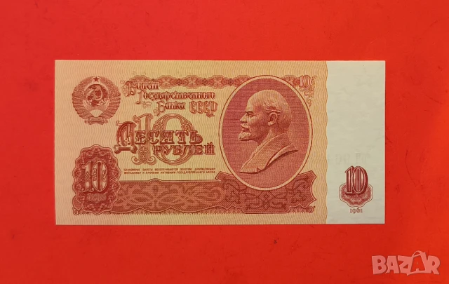 10 рубли 1961 Русия UNC