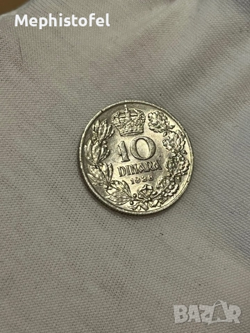 10 динара 1938 г, Кралство Югославия - стара монета