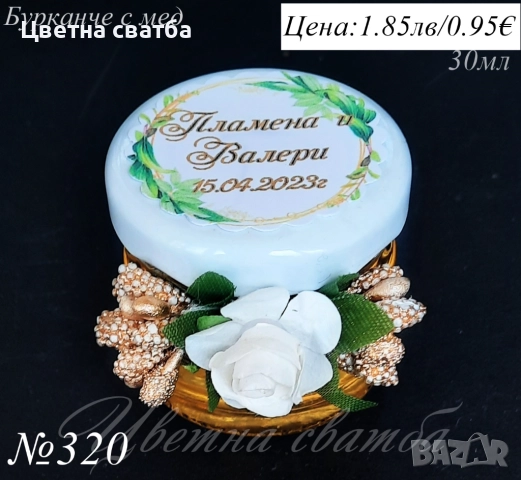 Сватбени подаръчета за гости, сватбени подаръци, подаръчета за сватба, бурканче с мед и др, снимка 7 - Декорация - 25588964