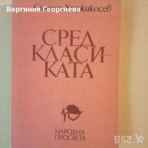 Сред класиката - Симеон Хаджикосев , снимка 1 - Специализирана литература - 46616437