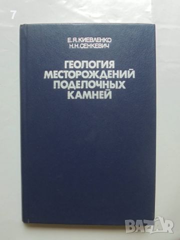 Книга Геология месторождений поделочных камней - Е. Я. Киевленко, Н. Н. Сенкевич 1983 г.