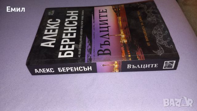 Книга " Вълците", снимка 2 - Художествена литература - 45819385