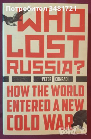СССР и Русия - политика, война, икономика, ежедневен живот [19 книги], снимка 5 - Специализирана литература - 44461233