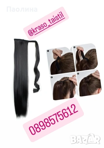 Изкуствена опашка с кичур 