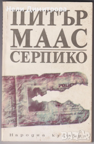 книги Долината на мълчливите от Джеймс Оливър Къруд Морският вълк Джек Лондон Серпико Питър Маас др., снимка 5 - Художествена литература - 33076834